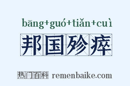 邦国殄瘁是什么意思的图片